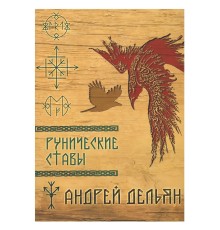 Рунические ставы, Дельян Андрей