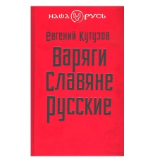 Варяги. Славяне. Русские. Евгений Кутузов