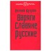 Варяги. Славяне. Русские. Евгений Кутузов
