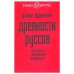 Древности руссов. Где искать славянский Парфенон? Роман Жданович