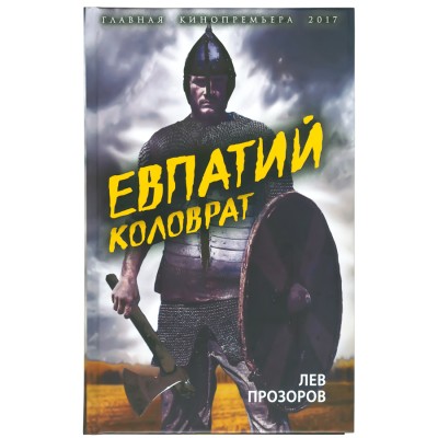 Евпатий Коловрат, Лев Прозоров