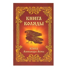 Книга Коляды, Извод, Александр Асов