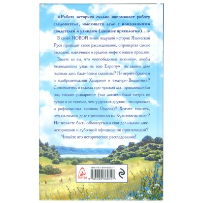 Мифы о древней Руси, Лев Прозоров