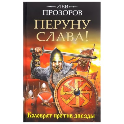 Перуну слава!, Лев Прозоров