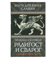 Радигост и Сварог: Славянские боги, Михаил Серяков