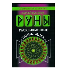 Руны, раскрывающие тайны мира. Сергей Матвеев