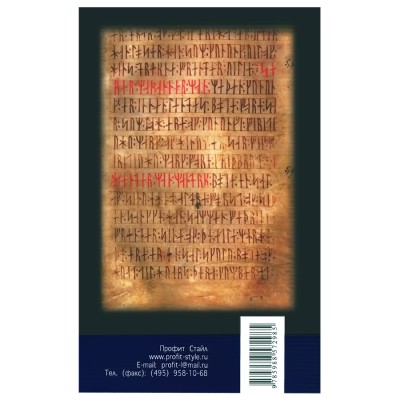 Рунические практики. Светлана Некрасова