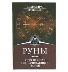 Руны. Обрети силу, сворачивающую горы!, Велимира, Бронислав