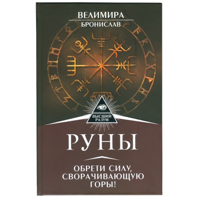 Руны. Обрети силу, сворачивающую горы!, Велимира, Бронислав