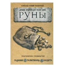Руны. Древняя мудрость для наших дней: практическое руководство. Алексей  Раевский