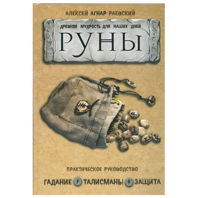 Руны. Древняя мудрость для наших дней: практическое руководство. Алексей  Раевский