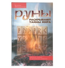 Руны раскрывают тайны мира, К.Меньшикова