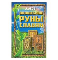 Волшебные руны славян, Александр Асов