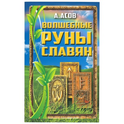 Волшебные руны славян, Александр Асов