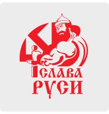 Наклейка Слава Руси - Богатырь