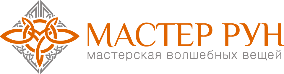 Мастерская Волшебных Вещей “Мастер Рун” Мастерская Волшебных Вещей “Мастер Рун”